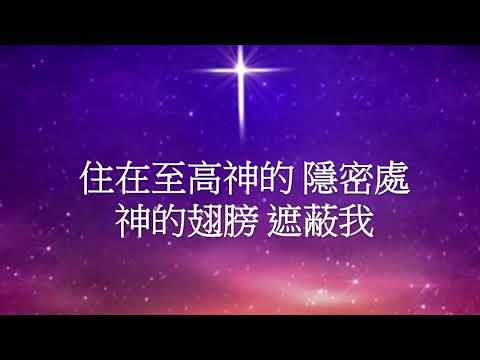 祢與我同在|小羊詩歌  Cover Bill Li