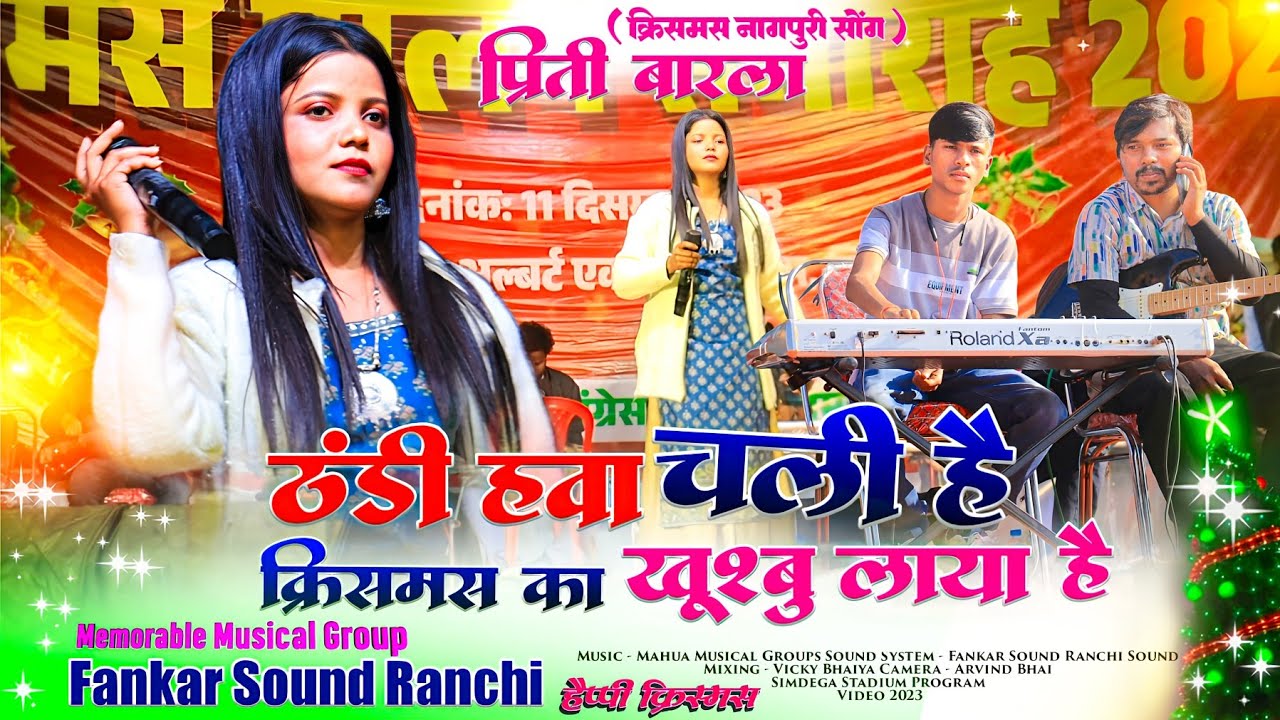 ठंडी हवा चली है 🎄 क्रिसमस का खुश्बू लाया है 🎁 Christmas Nagpuri song 🌿 PRITY BARLA सिमडेगा गैदरिंग