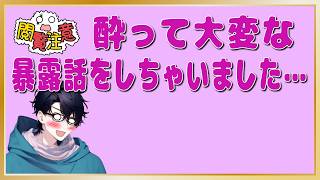 【閲覧注意】酔ってとんでもない暴露話㊙をしてしまった阿呆「ナーバスライバー廃」その2.5