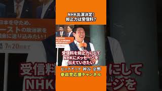 参政党の神谷宗幣議員がNHK出演の裏側を暴露 草の根政党がマスメディアに挑む戦いとは！？