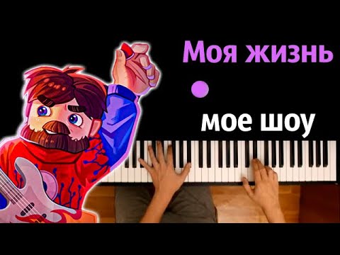 Фиксай – Моя Жизнь Моё Шоу (@FixEye ) ● караоке | PIANO_KARAOKE ● ᴴᴰ + НОТЫ & MIDI