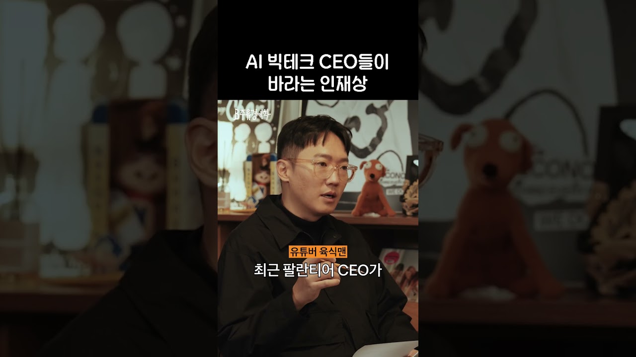 AI 빅테크 CEO가 바라는 인재상