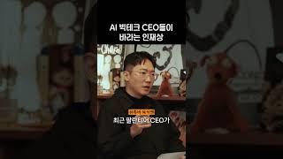 AI 빅테크 CEO가 바라는 인재상
