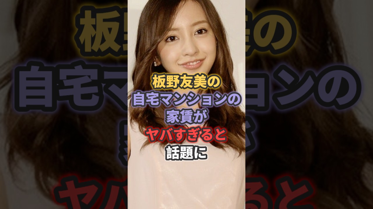 板野友美の自宅マンションの家賃がヤバすぎると話題に #akb48