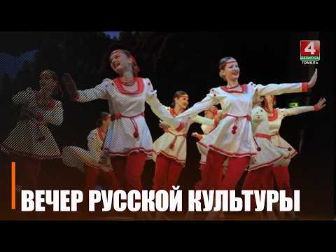 Матрешки, баранки, чай самовара и конечно – русские сказки. X вечер русской культуры состоялся в Гомеле видео