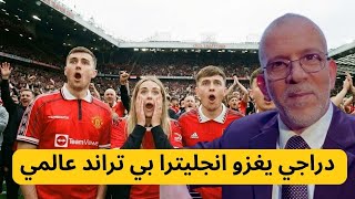 العالم يردّد صدى صوته 🔥 | تعليق حفيظ دراجي يشعل السوشيال بعد مباراة مانشستر يونايتد