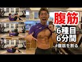 【めっちゃキツい】6種目6分間のゆっくりネチネチ腹筋トレ