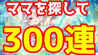 【プリコネR】プリンセスコッコロを狙って300連します【プリンセスコネクト！Re:Dive】【ガチャ動画】