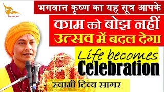 #Celebration_SwamiDivyaSagar आपका काम बोझ नहीं उत्सव बन जाएगा इस सूत्र से #स्वामी_दिव्य_सागर