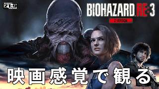 【観るゲーム】バイオハザード RE:3 （BIOHAZARD 3・Resident Evil 3）メインストーリー動画  日本語吹替/日本語字幕 ウルトラワイド 最高画質+