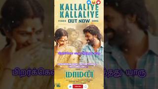 Download lagu Kallaliye Kallaliye - Akka Thambi Songs| Maaman | Soori | Prasanth Pandiyaraj | Hesham Abdul Wahab mp3