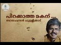 പിറക്കാത്ത മകന് ബാലചന്ദ്രന്‍ ചുള്ളി�