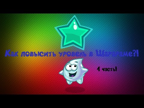 Как повысить уровень в Шарараме?! 1 часть.