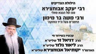 הילולת הרמבם ורבי יעקב אבוחצירא | הרב דניאל זר, האדמור יקותיאל אבוחצירא, הרב ליאור גלזר ועוד... (הרב דניאל זר) - התמונה מוצגת ישירות מתוך אתר האינטרנט יוטיוב. זכויות היוצרים בתמונה שייכות ליוצרה. קישור קרדיט למקור התוכן נמצא בתוך דף הסרטון