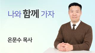 나와 함께 가자