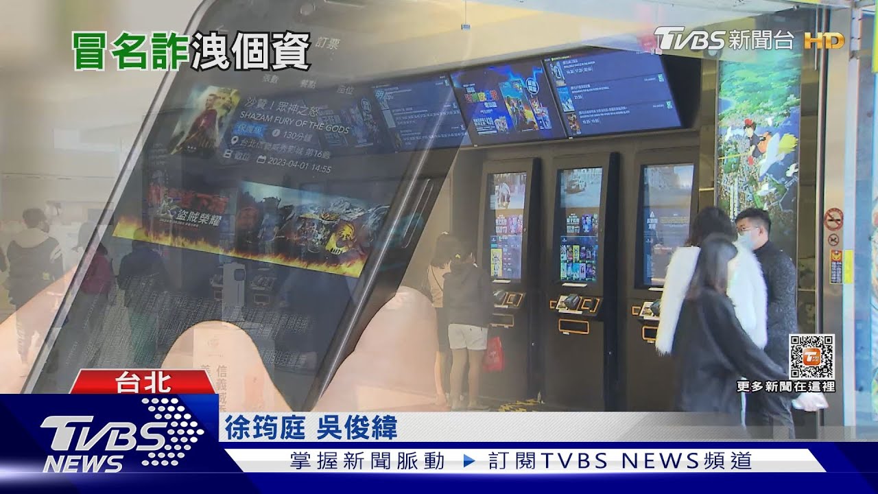 客屢接冒名詐騙電話！　威秀影城認「遭駭個資外洩」：已報警