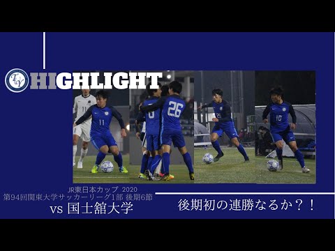 関東大学リーグ　桐蔭横浜大学vs国士舘大学　ハイライト