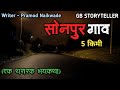 सोनपुर गाव एक भयकथा Marathi Bhaykatha Marathi Horror Story Gb Storyt