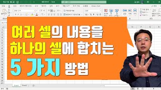 여러 셀의 내용을 하나의 셀로 합치는 5가지 방법 | 엑셀러 권현욱