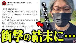 熊本限定販売のワンピースフィギュアが完売続出でヤバすぎた…【 ワンピース ワーコレ 熊本 】