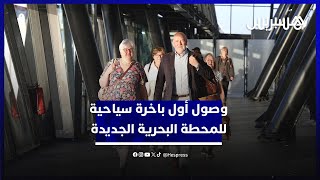 وصول أول باخرة سياحية للمحطة البحرية الجديدة في ميناء الدار البيضاء thumbnail