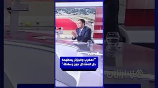 ناصر بوريطة: المغرب والجزائر يمكنهما حل المشاكل دون وساطة إذا توفرت الإرادة السياسية" thumbnail