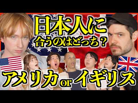 【海外の反応】日本人に合うのはアメリカ？イギリス？本音で比べた結果…