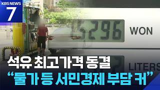 석유 최고가격 동결…“물가 등 서민경제 부담 커” / KBS 2026.07.24.