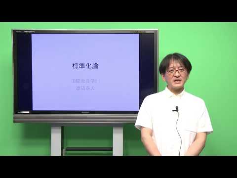 国際教養学科 「標準化論」 シラバス動画 2017年度 CUC千葉商科大学 国際教養学部