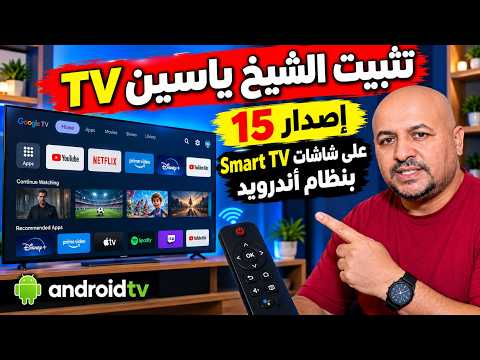 طريقة تثبيت الشيخ ياسين TV إصدار 15 على Android TV وGoogle TV 2026 