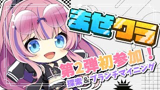 【#まぜクラ】マインクラフト第2弾初参加&みんなの街を探索!装備の為のブランチマイニングもしたい!【水瓶ミア / VTuber / リアクト】