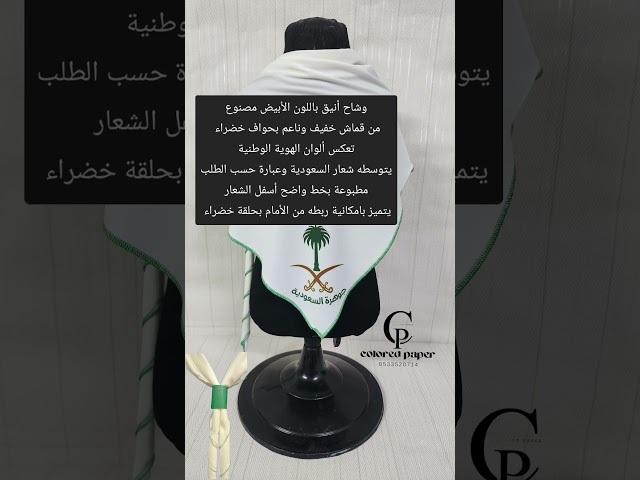 وشاح السعودية