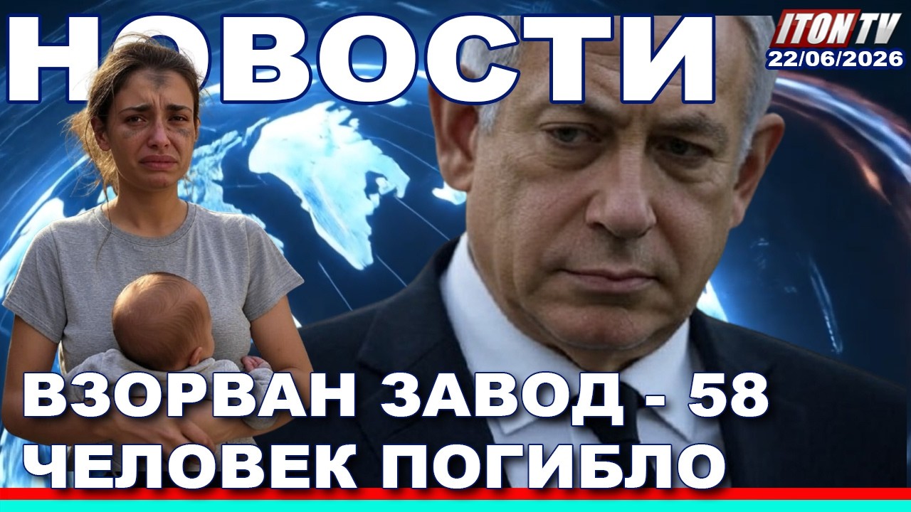 Срочно! Взорван завод - 58 жертв! Мэр еврейского города получил жуткое письмо. 
