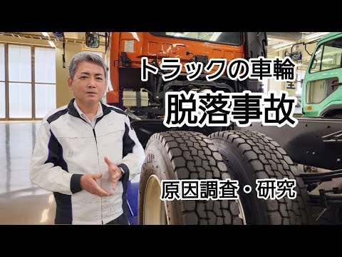 愛知工科大学自動車短期大学　トラック車輪脱落の原因調査｜服部研究室