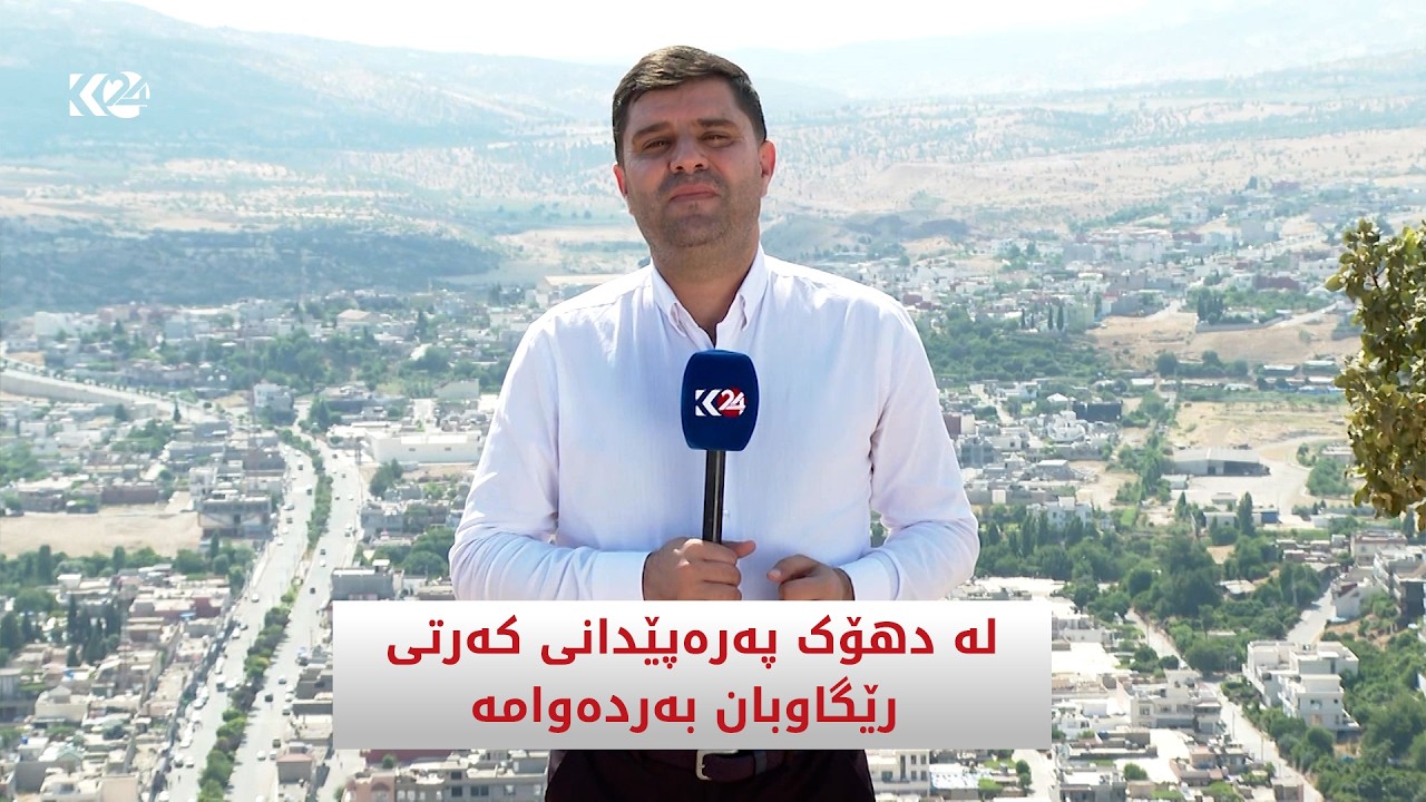 ڤیدیۆ | لە دهۆک پەرەپێدانی کەرتی رێگاوبان بەردەوامە