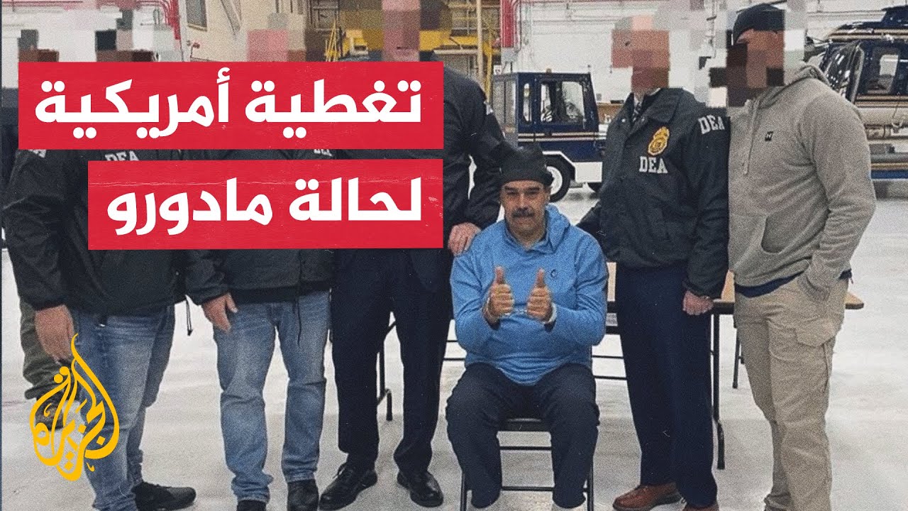 ما دلالة اهتمام وسائل الإعلام الأمريكية ببث صور مادورو مكبلا بالأصفاد؟