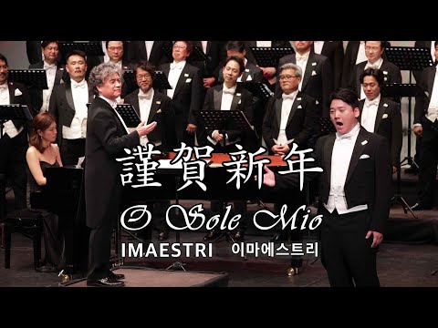 立春大吉 O Sole Mio, 바리톤 안대현, IMAESTRI 2021 Europe, 🇭🇺 Budapest, Hungary