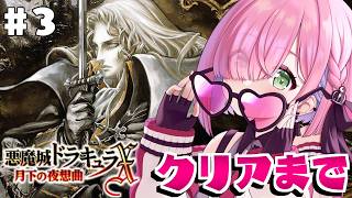 姫森ルーナ - 【 悪魔城ドラキュラXセレクション 月下の夜想曲＆血の輪廻 】＃３ 最終回！初めての「月下の夜想曲」で遊ぶのら！！！【姫森ルーナ/ホロライブ】