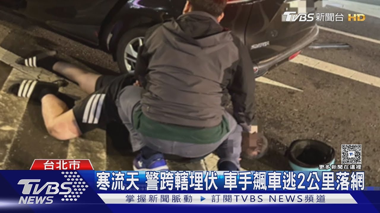 便衣警破窗拖出車手!路人嚇壞報案 埋伏10小時攔330萬贓款