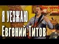 Евгений Титов (группа «Обрез»). Песня «Я уезжаю». 19.02.2012 