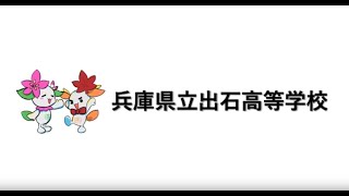 県立出石高等学校