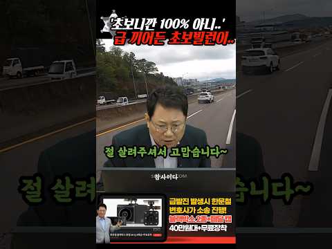'초보니깐 100%는 아니..' 급 끼어들어 사고내고도 인정 안하던 초보빌런은..