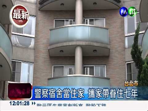 妻小全住宿舍 立院警衛隊長違法