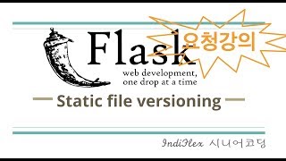 [요청강의] 파이썬 웹개발 Flask - Jinja2 정적파일 자동 버전닝