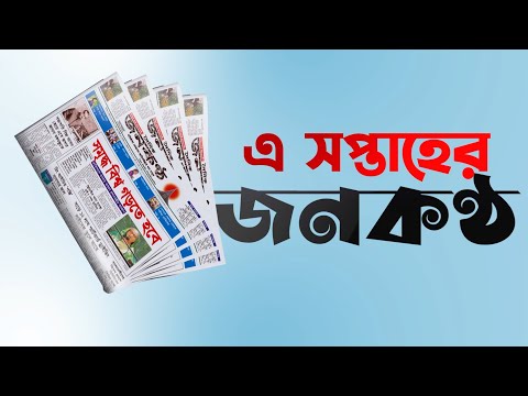 এই সপ্তাহের জনকণ্ঠ | ১৯.০৮.২০২২ ➤ ২৫.০৮.২০২২