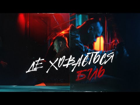 SOBOL & CHYCHANOVSKY  — Де ховається Біль