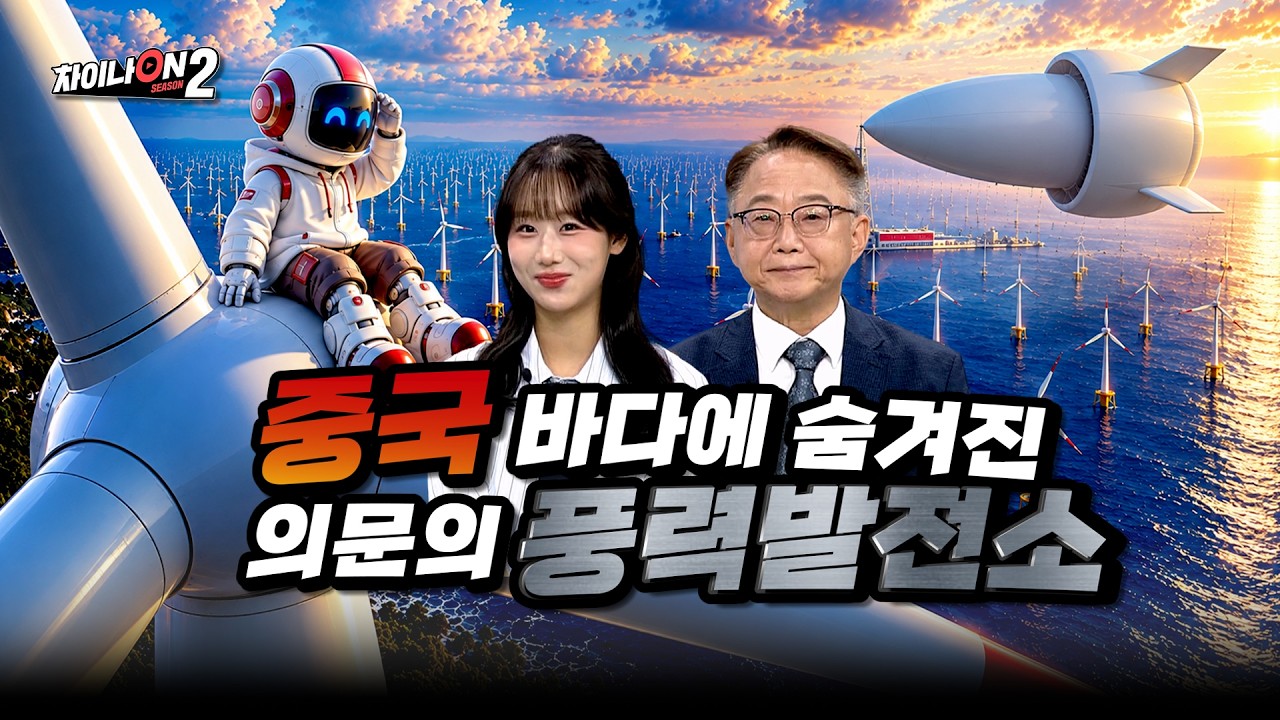 바다를 통째로 발전소로 만든 중국, 그 압도적인 규모ㅣ[차이나온2 11회]