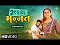 Kajal Maheriya | Mannat | મન્ન્ત | Official Video | New Gujarati Sad Song 2022 | ગુજરાતી ગ