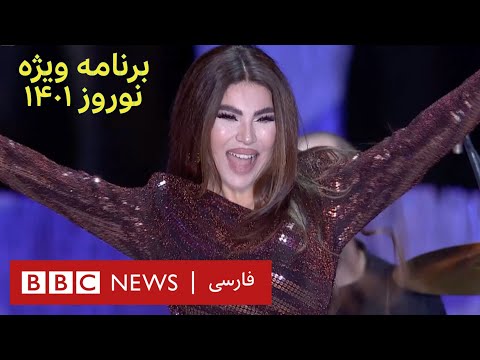 BBC Norouz / Yalda 2022