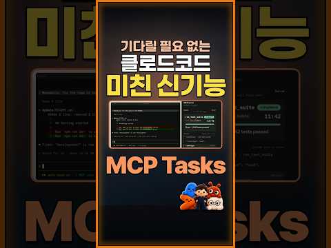 기다릴 필요 없는 클로드코드 미친 신기능 MCP Tasks #Shorts #MCPTasks #MCP #클로드코드 #ClaudeCode